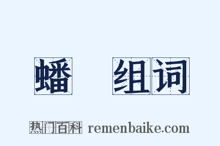 蟠虵组词是什么意思的图片